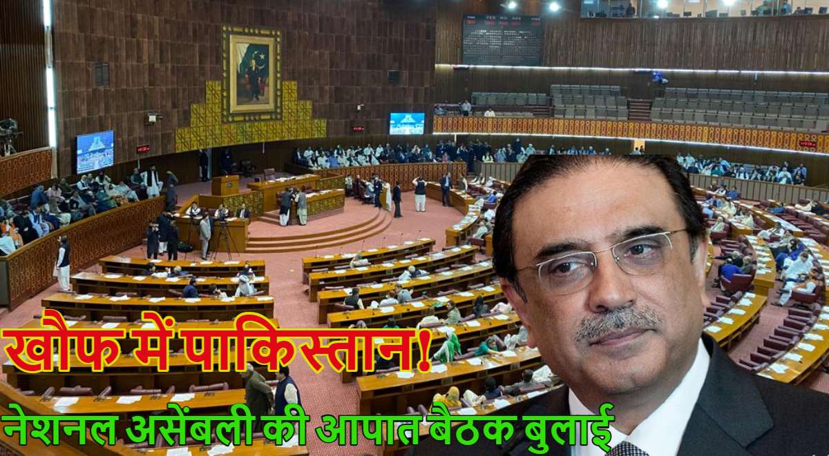 खौफ में पाकिस्तान! भारत से तनाव के बीच बुलाई नेशनल असेंबली की आपात बैठक, राष्ट्रपति जरदारी ने आधी रात को जारी किया नोटिस