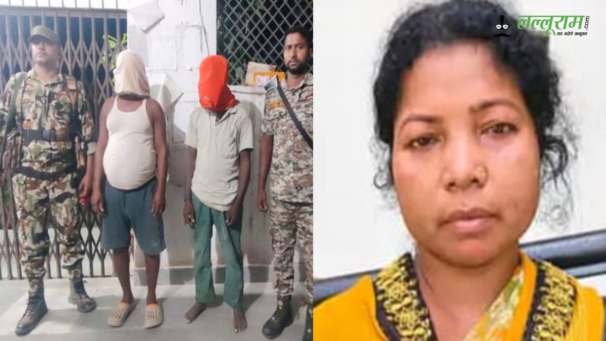 Bihar News: 2 हार्डकोर नक्सली गिरफ्तार, छिपकर कर रहे थे मजदूरी, बगहा में भी 22 साल से फरार महिला नक्सली पकड़ाई