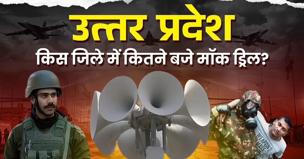 यूपी के 19 जिलों में आज मॉकड्रिल : किस जिले में कितने बजेगा सायरन, जानें टाइमिंग