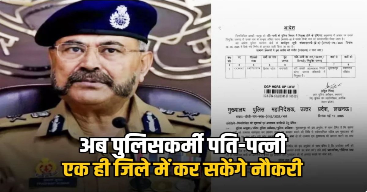 पुलिसकर्मियों को बड़ी राहत : योगी सरकार ने दिया तोहफा, खबर जानकर खुशी से झूम उठेंगे पुलिस दंपत्ति