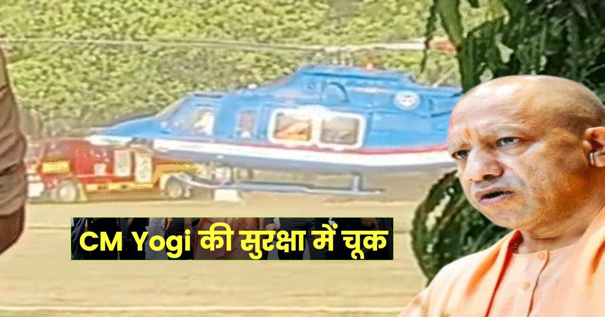 सीएम योगी की सुरक्षा में बड़ी चूक : गलत हेलीपैड पर उतरा हेलिकॉप्टर, अधिकारियों के फूले हाथ पांव