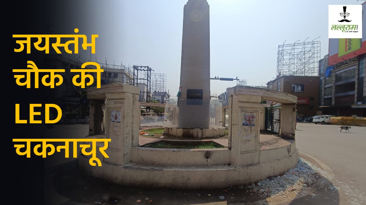 हृदय स्थल जयस्तंभ चौक की LED हुई चकनाचूर, रिफ्लेक्शन से दुर्घटना की आशंका, देखें तस्वीरें…