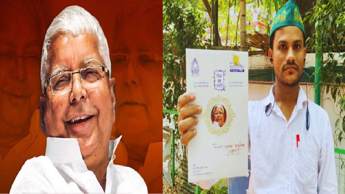 भगवान गणेश की जगह कार्ड पर लगवाई लालू की तस्वीर , शादी का कार्ड लेकर राजद कार्यालय पहुंचा Lalu Yadav का जबरा फैन, कहा- तब तक नहीं करूंगा शादी, जब तक…