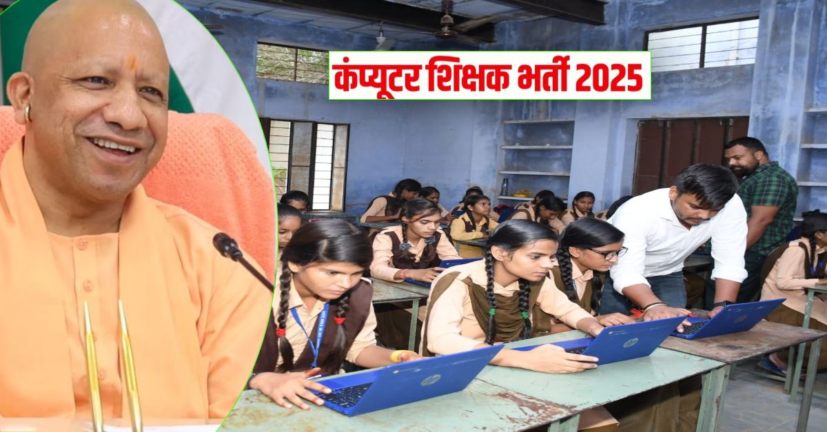 योगी सरकार का बड़ा फैसला : यूपी के माध्यमिक स्कूलों में 5000 कंप्यूटर शिक्षकों की होगी भर्ती