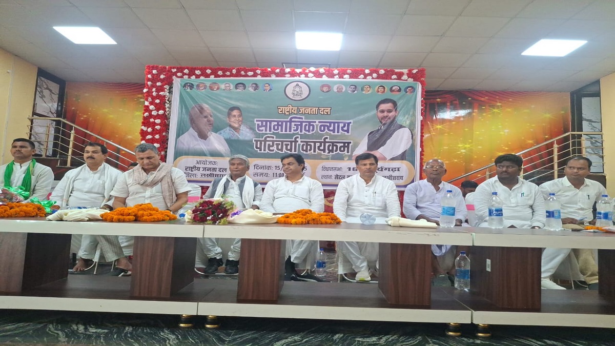 लखीसराय में RJD द्वारा सामाजिक न्याय परिचर्चा कार्यक्रम का आयोजन, सुधाकर सिंह ने कहा- ‘बूथ जीतो, चुनाव जीतो’ होगा राजद का मुख्य एजेंडा