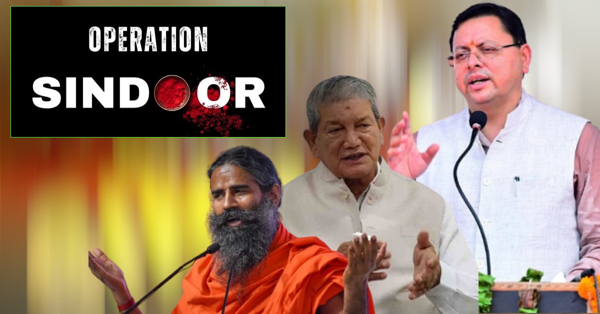 ‘ये नया भारत है जो घर में घुसकर मारेगा’, Operation Sindoor पर सीएम धामी ने दी प्रतिक्रिया, हरीश रावत और रामदेव ने भी सेना के पराक्रम को किया नमन