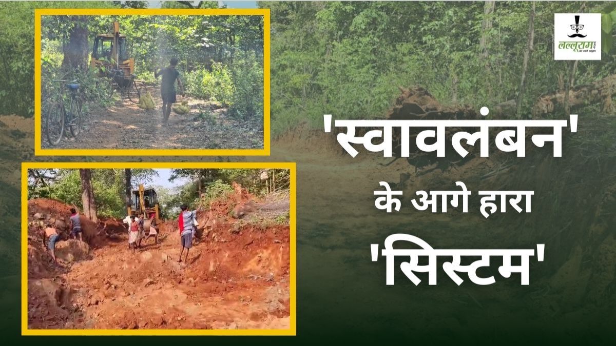 सिस्टम से गुहार लगा-लगाकर खत्म हुई आस : उम्मीद छोड़ ग्रामीणों ने खुद उठाया सड़क बनाने का बीड़ा, वनोपज बेचकर जुटाए पैसे, हर घर से लिया 1200 रुपये चंदा