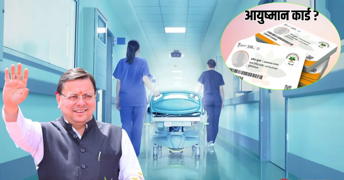 गोल्डन कार्ड धारकों के लिए खुशखबरी : देहरादून के इन निजी अस्पतालों में करा सकेंगे इलाज, सीएम धामी बोले- निशुल्क उपचार के लिए संकल्पबद्ध