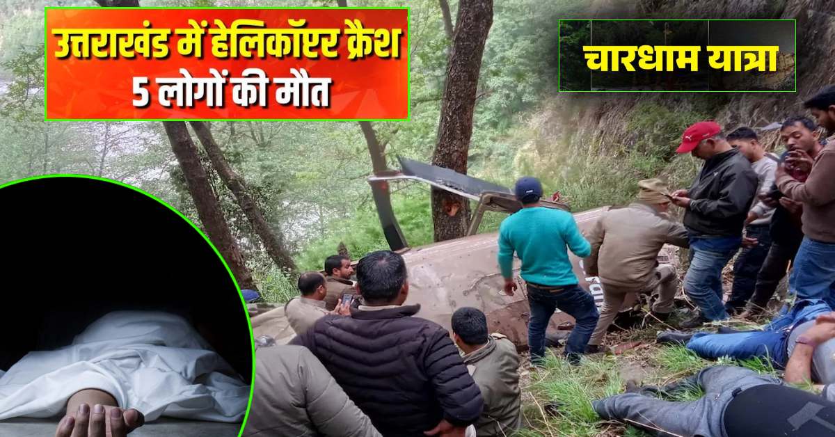 उत्तरकाशी में हेलीकॉप्टर क्रैश : चारधाम यात्रा पर जा रहे थे श्रद्धालु, हादसे में पांच की दर्दनाक मौत, दो की हालत गंभीर