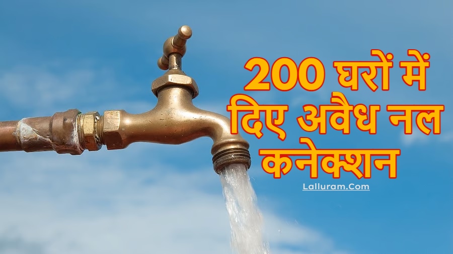 ये सब क्या चल रहा है नगर निगम में ? 200 घरों में दिए अवैध नल कनेक्शन