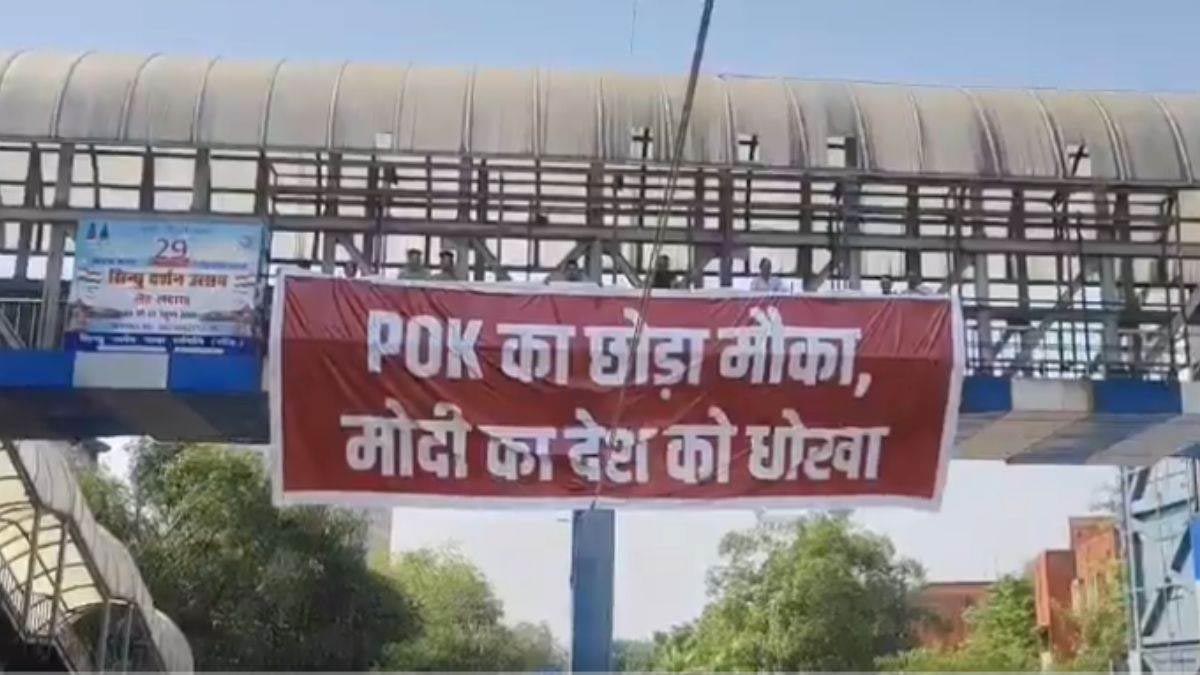 ‘POK का छोड़ा शानदार मौका, मोदी का देश को धोखा’, फुटओवर ब्रिज पर बैनर लेकर चढ़े AAP कार्यकर्ताओं ने जमकर की नारेबाजी