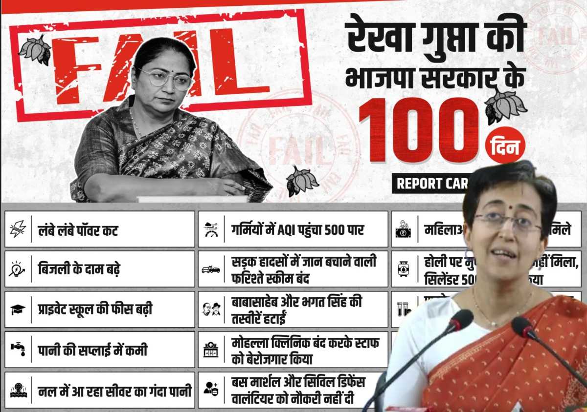 रेखा गुप्ता सरकार के 100 दिनः AAP ने प्रेस कॉन्फ्रेंस कर  सौ झूठ बोलने का आरोप लगाया, बांटेगी असफलता का रिपोर्ट कार्ड