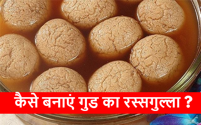 आपने कभी खाया है गुड का रस्सगुल्ला ? नहीं तो आज ही ट्राय करें ये Recipe