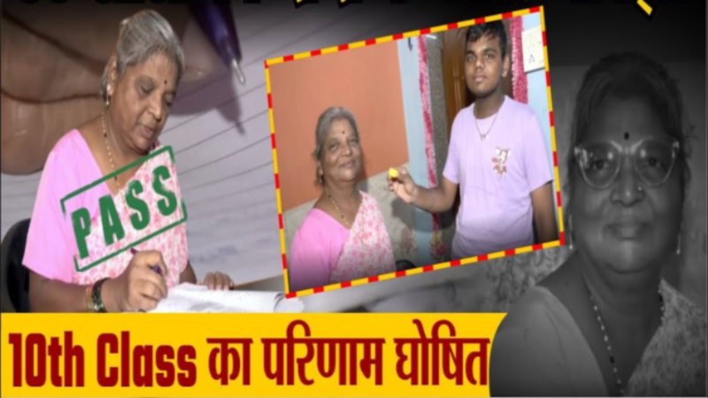 प्रेरणा की मिसाल : मुंबई की 65 वर्षीय प्रभावती ने पोते के साथ दी 10वीं की परीक्षा, हासिल किए 52% मार्क्स, पोता भी हुआ पास