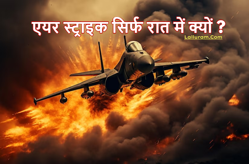 रात में ही क्यों की जाती है Air Strike ?