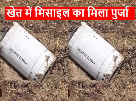Punjab News: खेत में मिसाइल का मिला पुर्जा, इलाके में फैली सनसनी
