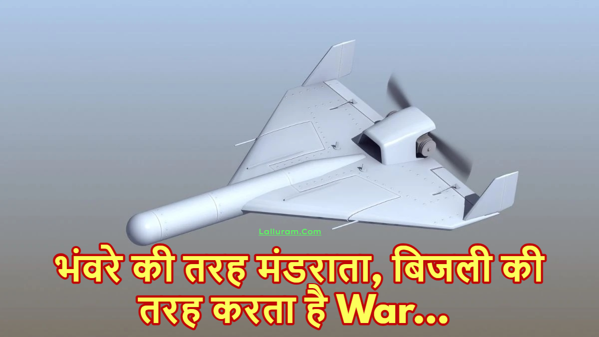 Harpy Drone ने पाकिस्तान में मचाई खलबली… भंवरे की तरह मंडराता, बिजली की तरह करता है War… 200 KM दूर तक नहीं बचता दुश्मन का ठिकाना