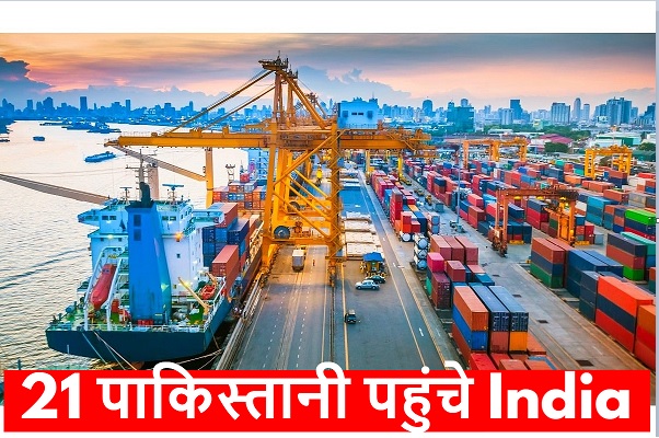21 पाकिस्तानी पहुंचे India… सभी एजेंसियां हो गई Alert