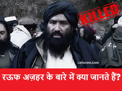 Operation Sindoor:  ऑपरेशन सिंदूर में मारे गए रऊफ अज़हर के बारे में क्या जानते हैं? , जाने अमेरिकी पत्रकार डैनियल पर्ल से क्या संबंध था?