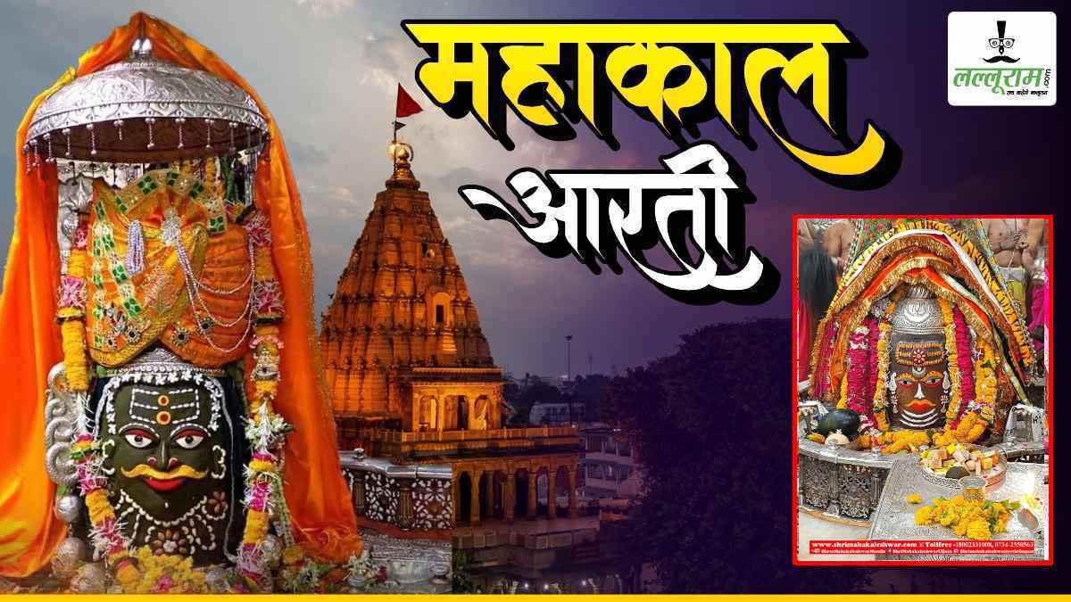 6 मई महाकाल आरती: मंगलवार को भगवान महाकालेश्वर का अलौकिक श्रृंगार, यहां कीजिए दर्शन