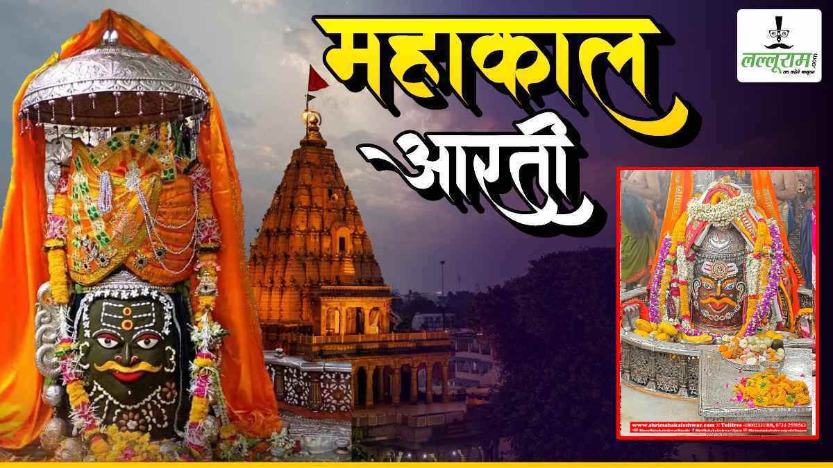 7 मई महाकाल आरती: बाबा महाकाल के मस्तक पर शिवलिंग, आज हुआ ऐसा श्रृंगार कि देखते रह गए श्रद्धालु