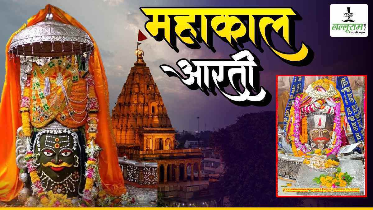 8 मई महाकाल आरती: वैष्णव तिलक लगाकर भगवान महाकालेश्वर का दिव्य श्रृंगार, यहां कीजिए LIVE दर्शन