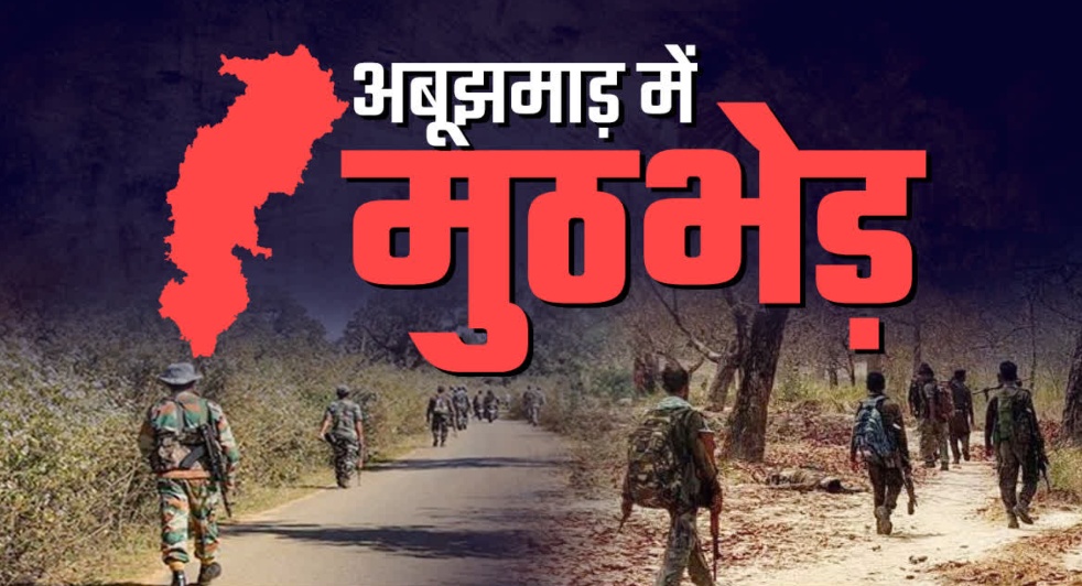 अबूझमाड़ में सुरक्षाबलों को बड़ी कामयाबी! 20 नक्सलियों के मारे जाने की खबर, विकल्प और रूपेश भी फंसे