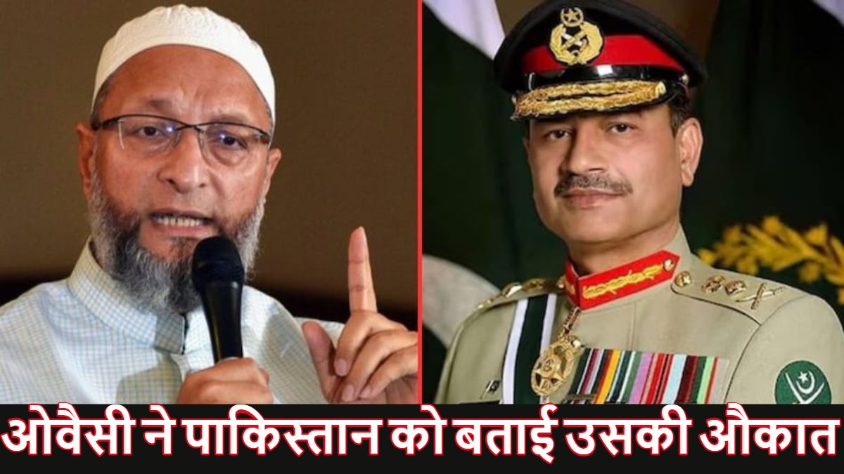 ‘इस बार पाकिस्तान में केवल घुसकर मारो मत, घुसकर बैठ जाओ…,’ असदुद्दीन ओवैसी ने पाकिस्तान और सेना प्रमुख आसिम मुनीर को दिखाई उसकी औकात
