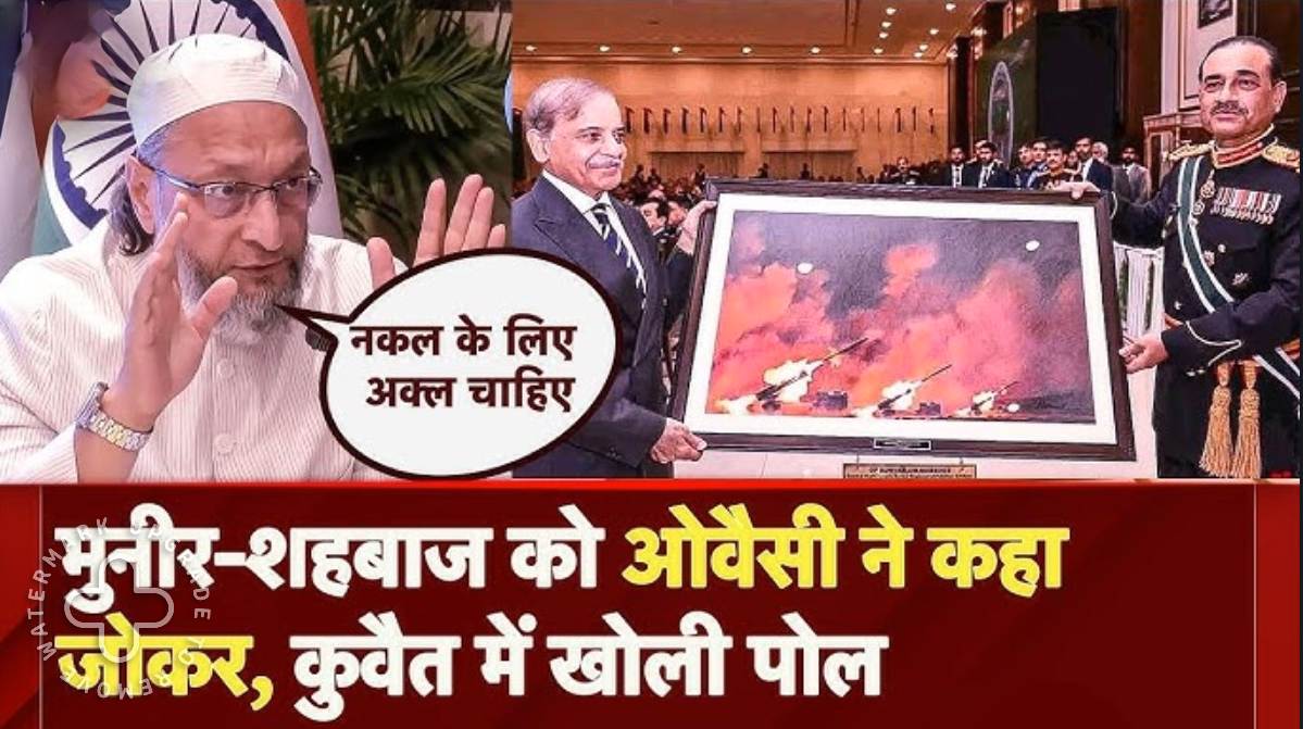 ‘ये मूर्ख और बेवकूफ जोकर भारत से मुकाबला करना चाहते हैं…,’ किस फोटो पर ओवैसी ने कुवैत में पाकिस्तान पीएम शहबाज शरीफ और आर्मी चीफ मुनीर को लताड़ा
