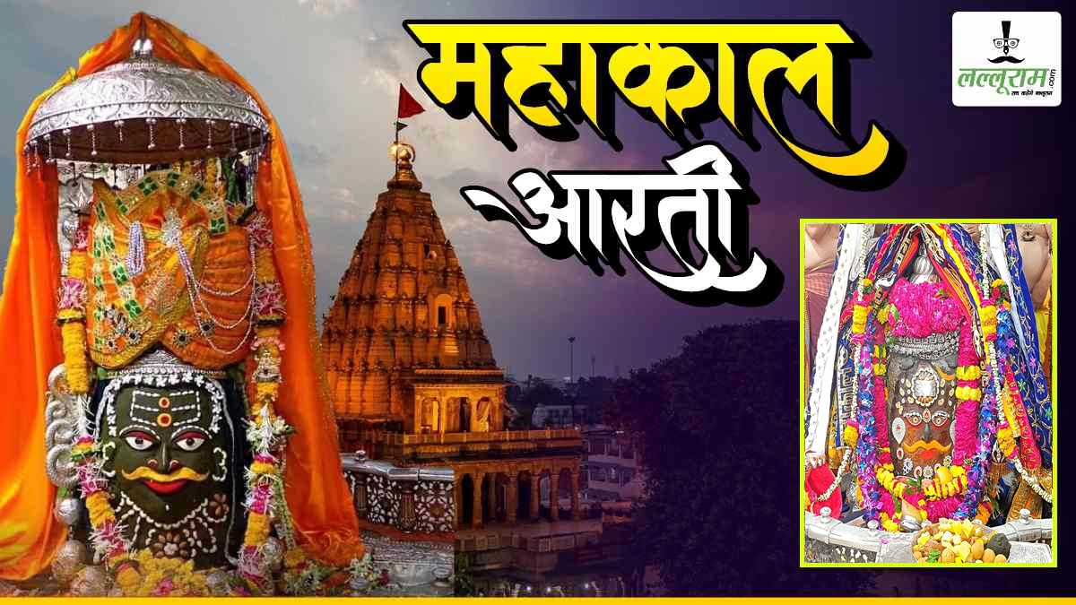 17 मई महाकाल भस्म आरती: भगवान महाकालेश्वर का दिव्य श्रृंगार, घर बैठे यहां कीजिए दर्शन