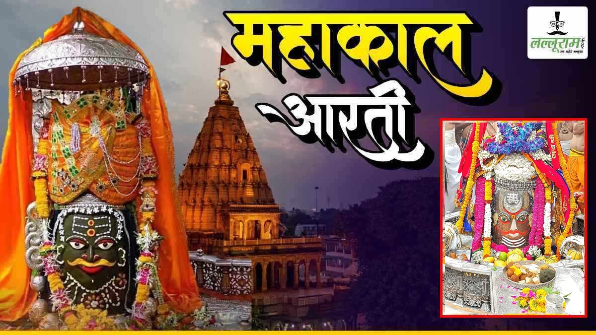 3 मई महाकाल आरती: भगवान महाकालेश्वर के मस्तक पर चंद्र और त्रिशूल अर्पित कर दिव्य श्रृंगार, यहां कीजिए दर्शन