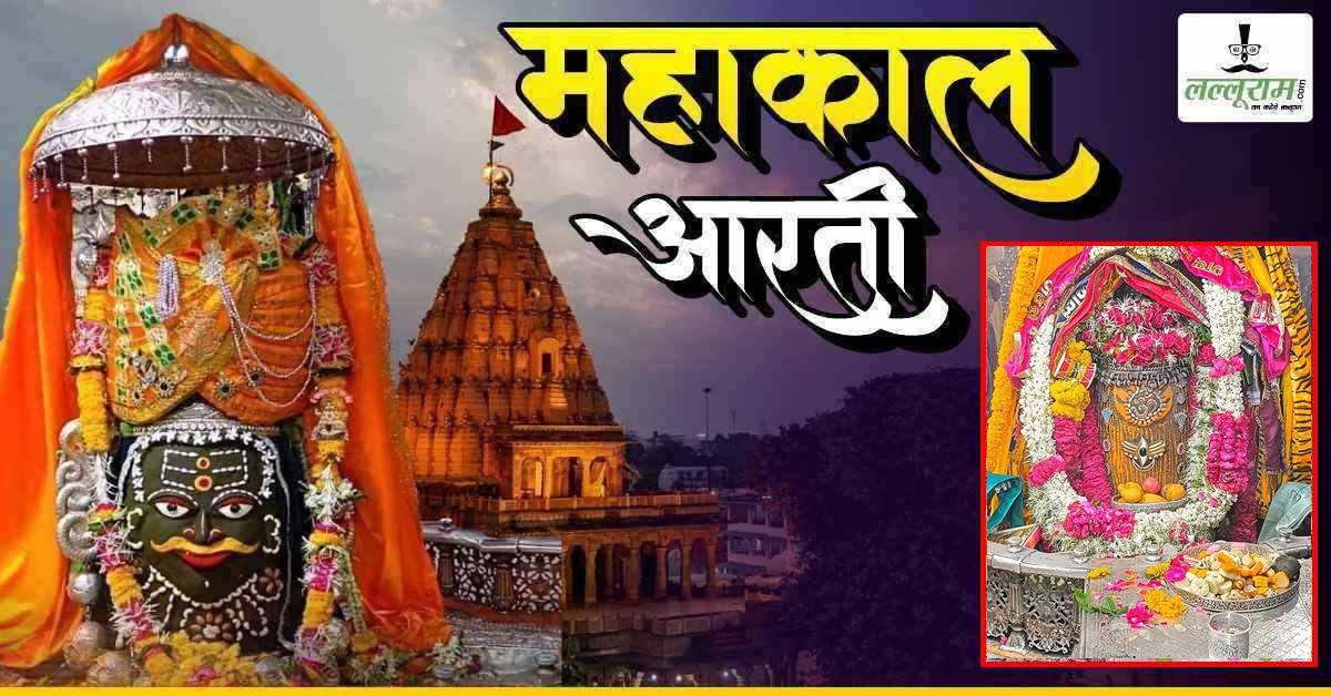 24 मई महाकाल भस्म आरती: बाबा महाकाल के मस्तक पर ॐ अर्पित कर त्रिनेत्र रूपी श्रृंगार, घर बैठे यहां कीजिए दर्शन