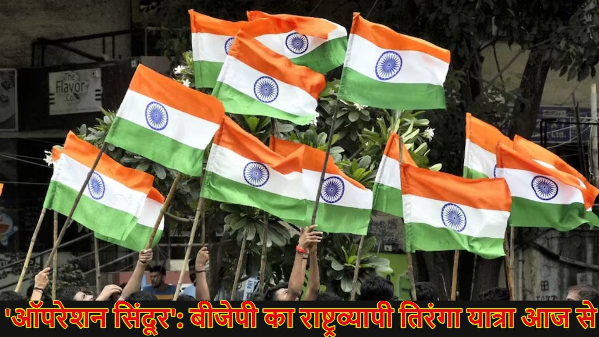 BJP Tiranga Yatra: बीजेपी आज से देशभर में निकालेगी ‘तिरंगा यात्रा’, 10 दिन के इस अभियान में बताएगी ‘ऑपरेशन सिंदूर’ की उपलब्धियां