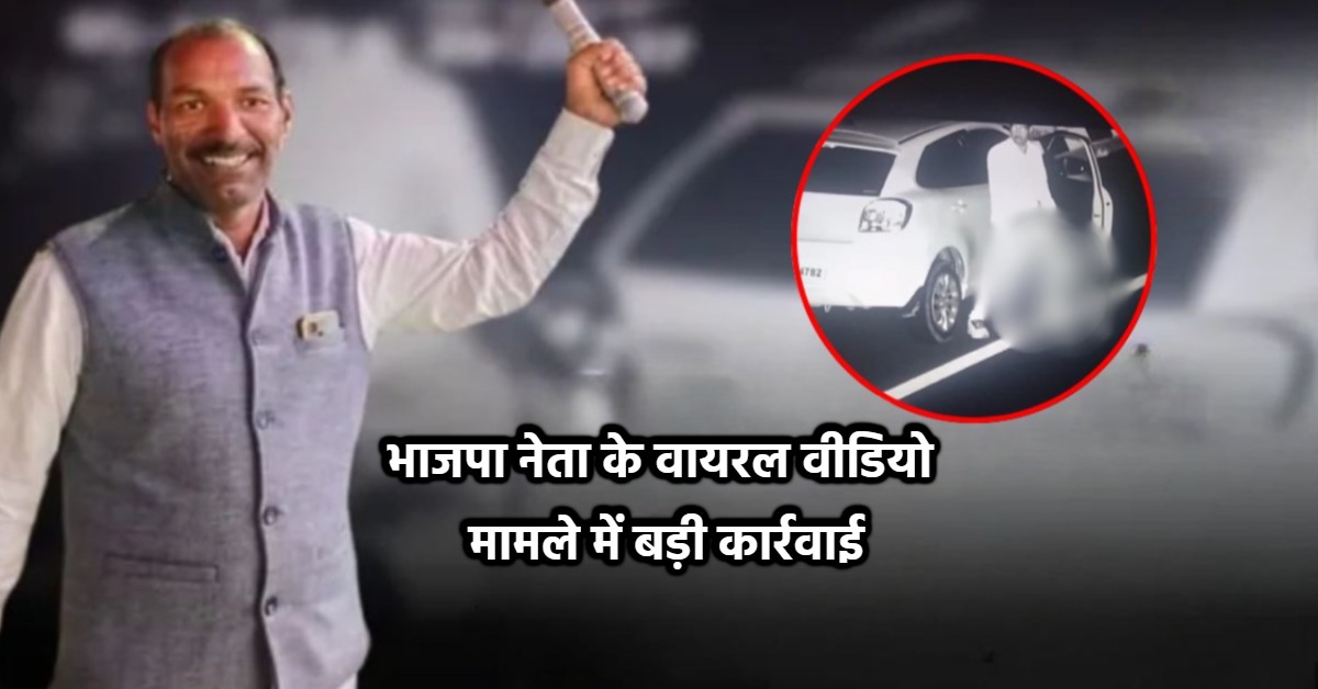 बीजेपी नेता के अश्लील VIDEO का मामला: CCTV कंट्रोल रूम के कर्मचारियों ने किया ब्लैकमेल, समझौता नहीं होने पर कर दिया वायरल, NHAI ने 3 को निकाला, मैनेजर को नोटिस