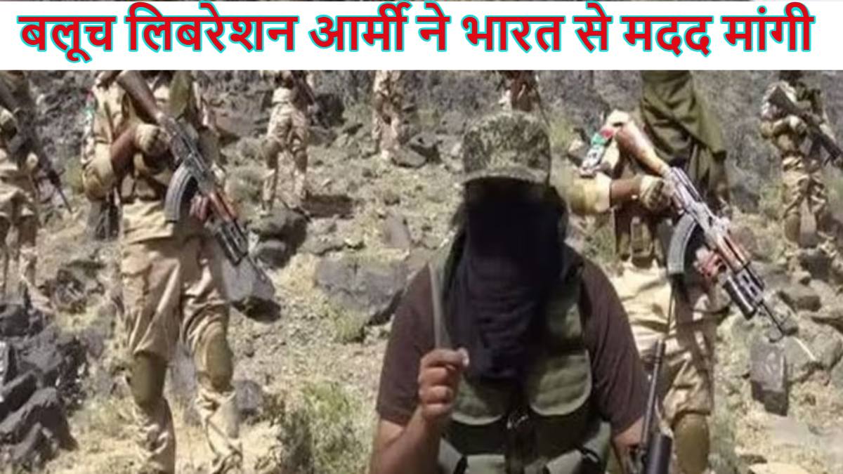 ‘पाकिस्तान को चुटकी में खत्म कर देंगे,’ सीजफायर के बीच बलूच लड़ाकों ने भारत से कर डाली ये डिमांड