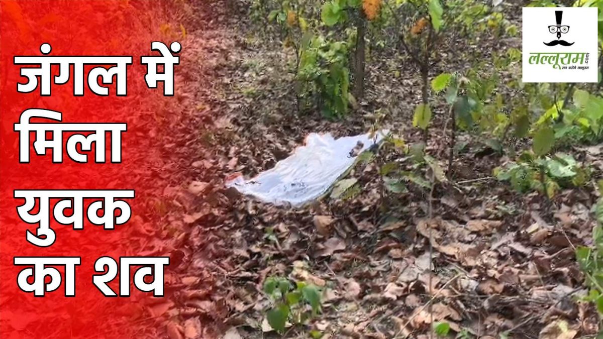 घर से क्रिकेट का मैच देखने निकला युवक, जंगल में संदिग्ध परिस्थितियों में मिली लाश, शरीर पर चोट में निशान, जलाकर मारने की आशंका 