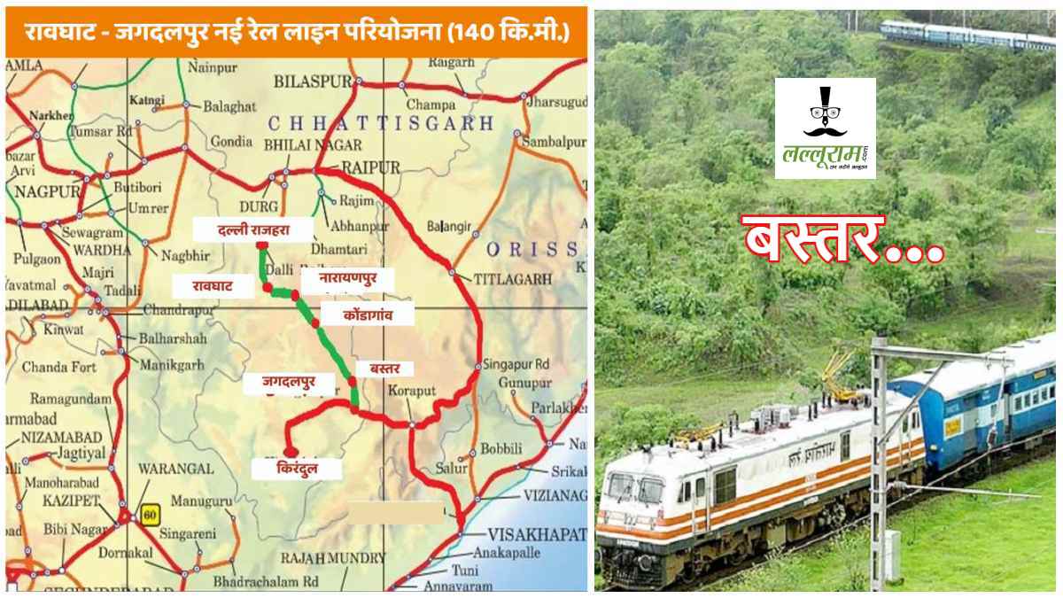 बस्तर में शुरू होगी रेल सुविधा: रावघाट-जगदलपुर रेललाइन परियोजना को मिली मंजूरी, CM साय ने PM मोदी और केंद्रीय रेल मंत्री का जताया आभार