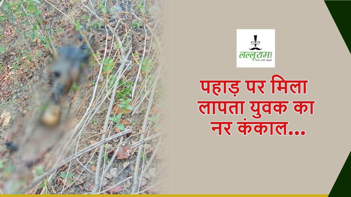 CG NEWS: पहाड़ पर मिला 13 दिन से लापता युवक का नर कंकाल, हत्या की आशंका, जांच में जुटी पुलिस…