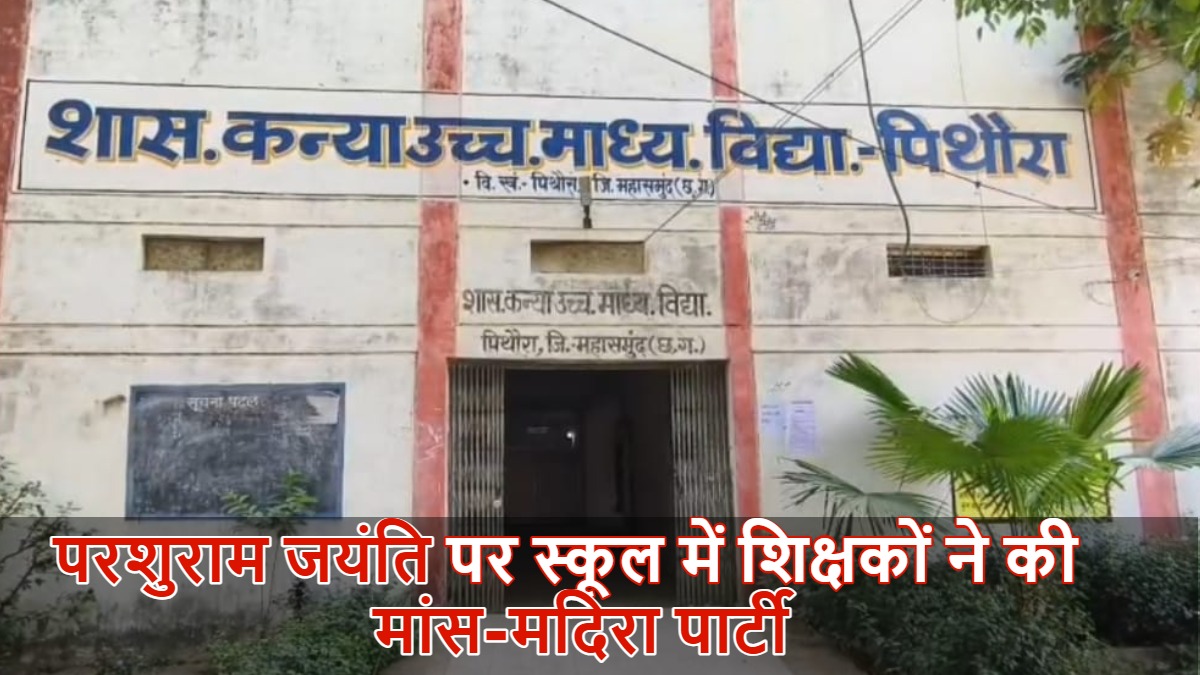 शिक्षा के मंदिर में आस्था को ठेस: परशुराम जयंती और अक्षय तृतीया पर शिक्षकों ने की शराब-मटन पार्टी…