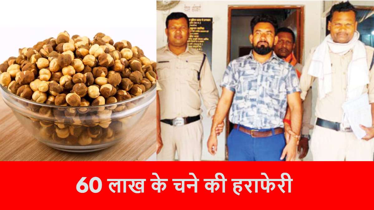 फूड प्लांट से 60 लाख के चने की हेराफेरी, पुलिस ने मुख्य आरोपी को किया गिरफ्तार, अन्य फरार…
