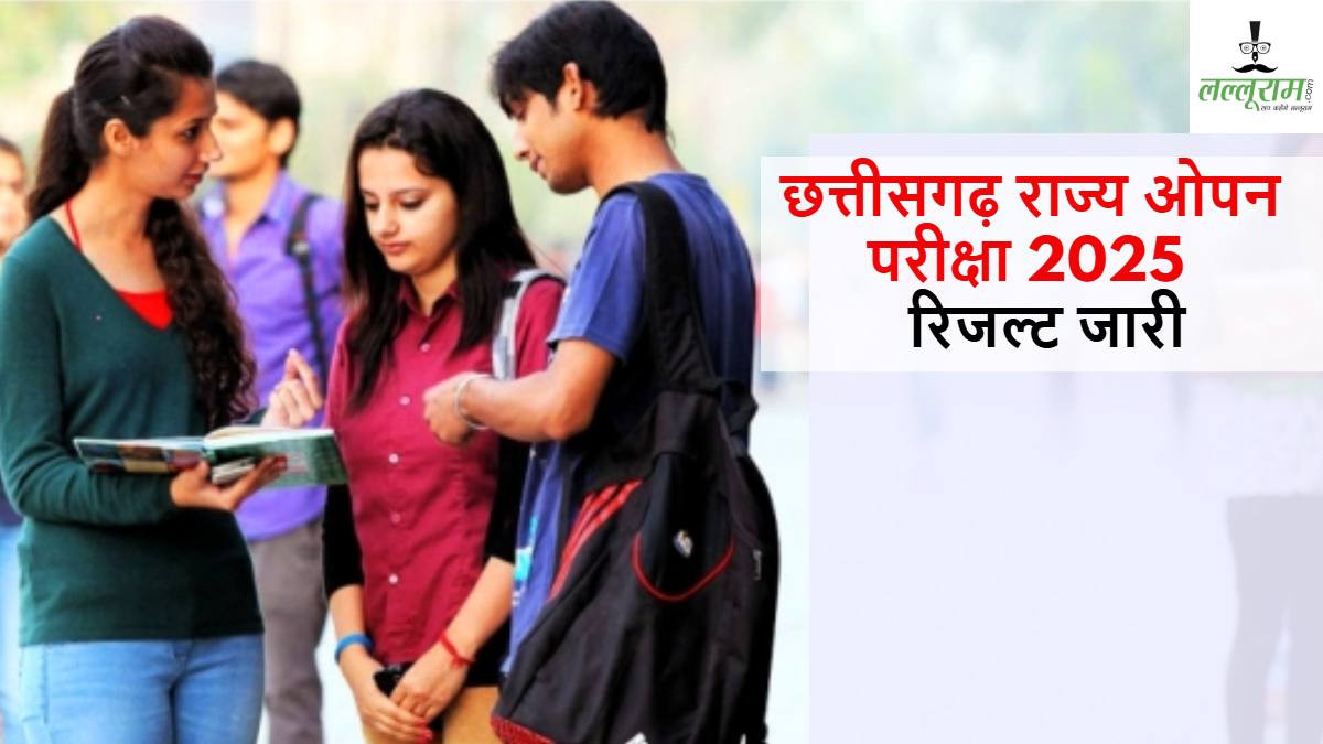CG Open School 10th-12th Result: छत्तीसगढ़ राज्य ओपन स्कूल की 10वीं-12वीं परीक्षा के परिणाम घोषित, यहां देखें परिणाम…