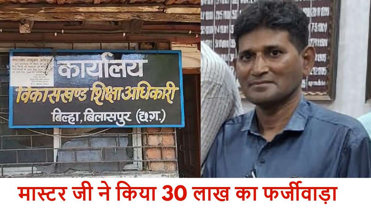 मास्टर जी का कारनामा: फर्जी मेडिकल बिल लगाकर किया 30 लाख का फर्जीवाड़ा, DEO ने गठित की जांच टीम, BEO भी संदेह के घेरे में…