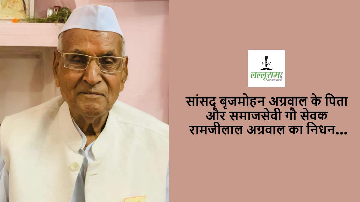 सांसद बृजमोहन के पिता और समाजसेवी रामजीलाल अग्रवाल का निधन, 96 वर्ष की उम्र में ली अंतिम सांस…