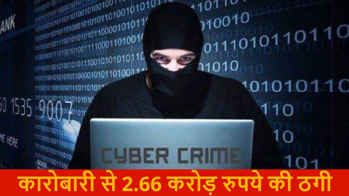 Cyber Fraud News : गूगल एड देखकर ठगों के जाल में फंसा कारोबारी, डेढ़ महीने में गंवाए 2.66 करोड़, एफआईआर दर्ज