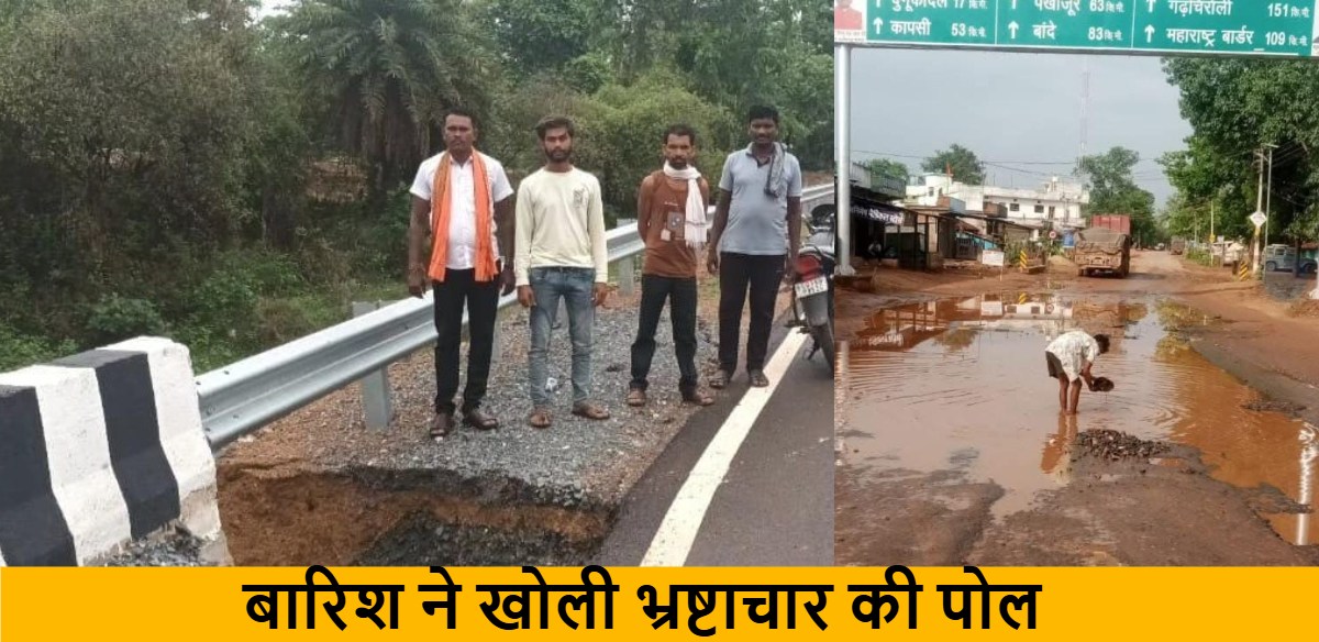 बारिश ने खोली भ्रष्टाचार की पोल : करोड़ों की लागत से बनी सड़क, आधे घंटे की बारिश में ढही