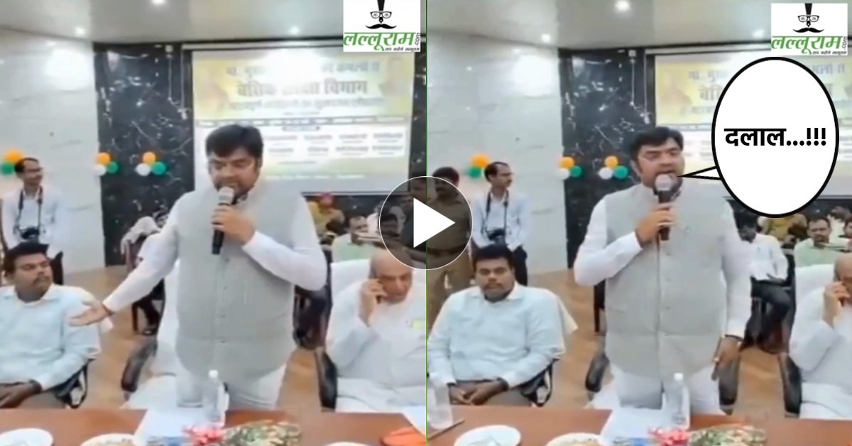 भरी सभा में विधायक ने BEO को कह दिया दलाल, बोले- इन्हें ये नहीं पता कि MP कौन है MLA कौन है…