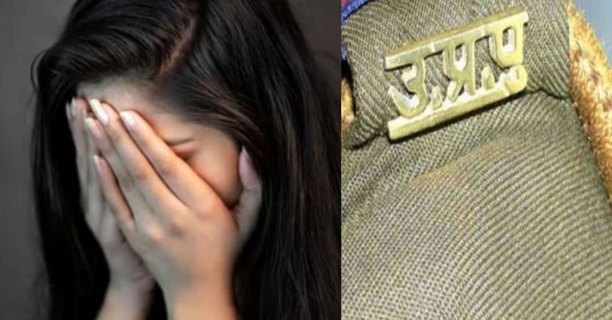 आखिर कर क्या रही है UP पुलिस! सिपाही ने शादी का झांसा देकर युवती का किया रेप, 4 महीने बीतने के बाद भी  आरोपी पकड़ दूर, कहीं कोई सेटिंग तो नहीं हो गई?