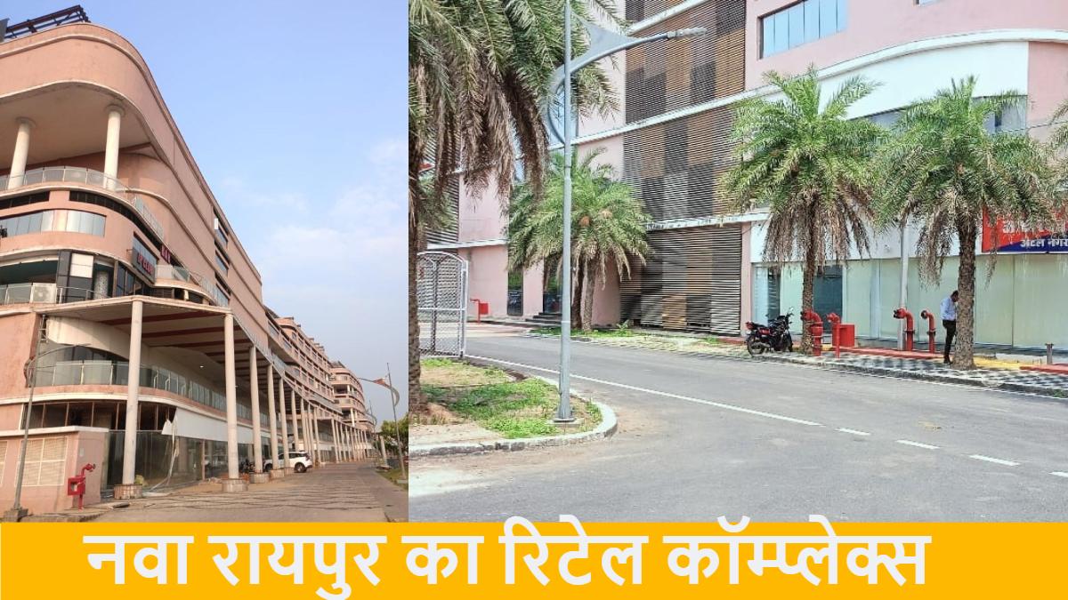 नवा रायपुर का सीबीडी बनेगा स्मार्ट सिटी का नया लैंडमार्क : मनोरंजन, तकनीक, रोजगार और स्टार्ट-अप्स का बनेगा हब, हर तरह की खरीदारी के लिए सुपर मार्केट, 100 से अधिक रिटेल दुकानें आबंटित
