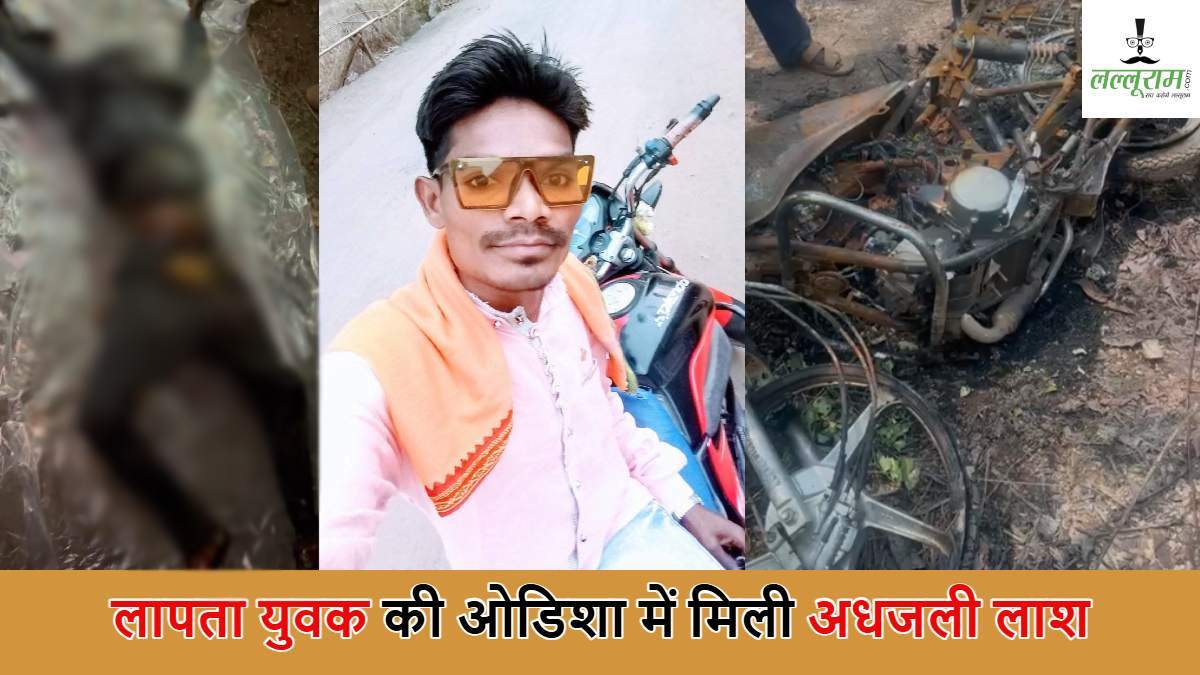 CG News: छत्तीसगढ़ से लापता हुए युवक की ओडिशा के जंगल में मिली अधजली लाश, हत्या कर बाइक समेत जलाकर फेंकने की आशंका…
