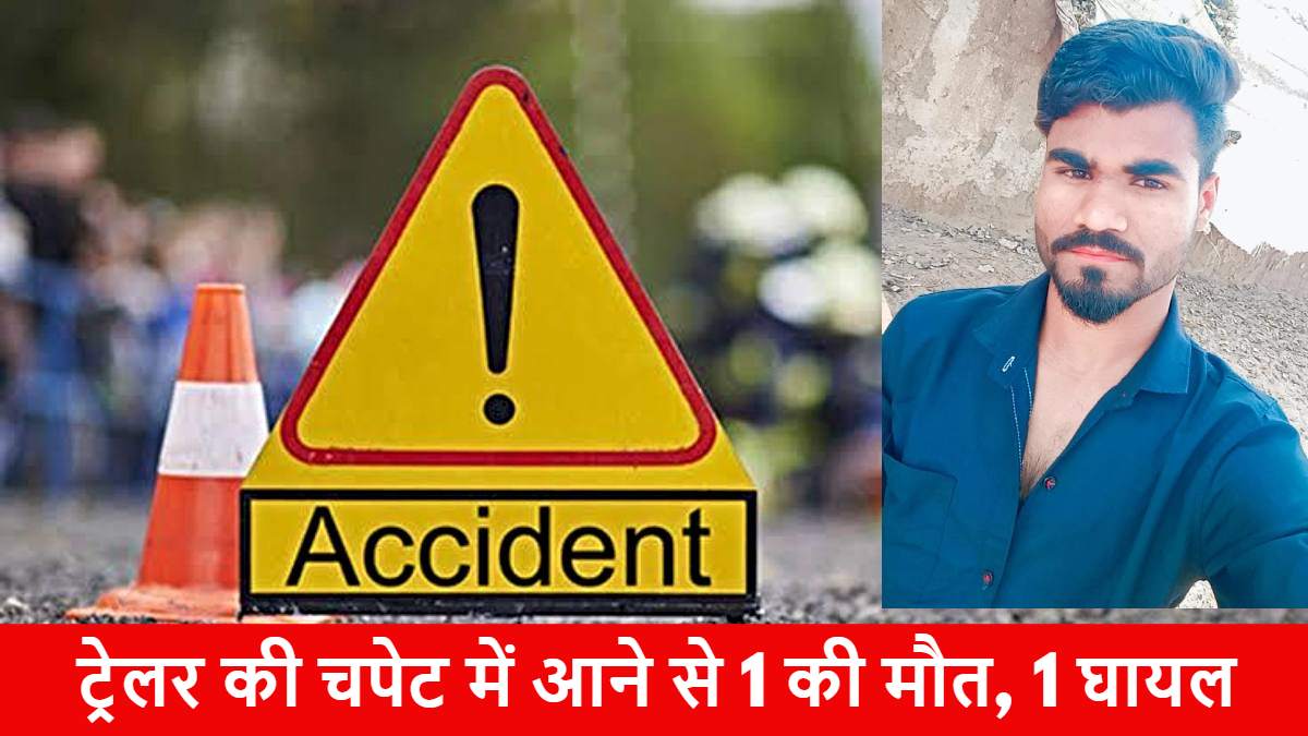 CG Road Accident: तेज रफ्तार ट्रेलर ने बाइक सवारों को मारी ठोकर, 1 की मौत, एक घायल…
